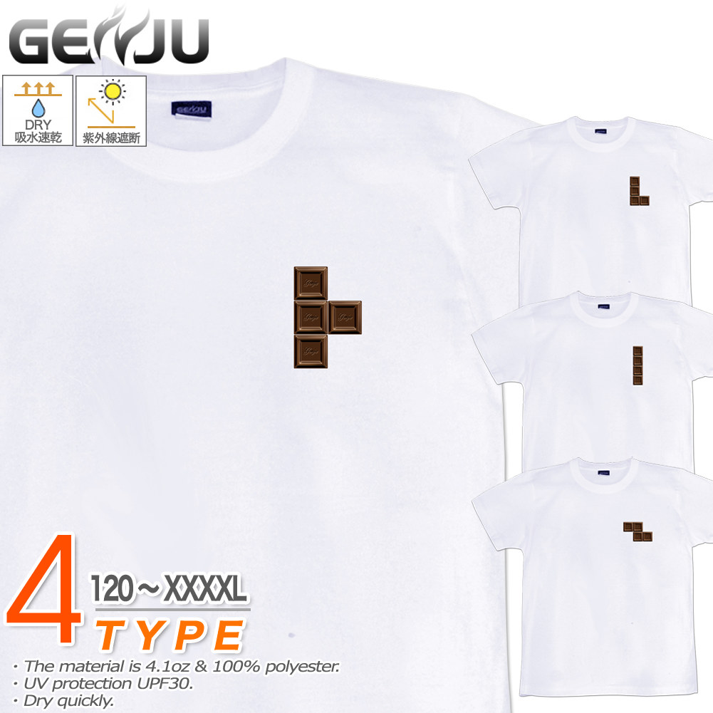 ★【GENJU】 チョコレートTシャツ メンズ キッズ UVカット ドライ ポリエステル バレンタイン テトリス Tシャツ tシャツ アメカジ スポーツ KIDS 子供服 半袖 紫外線カット ブランド 大きめサイズ ホワイト XXL XXXL XXXXL 2L 3L 4L 5L 120-140cm S-XXXXL