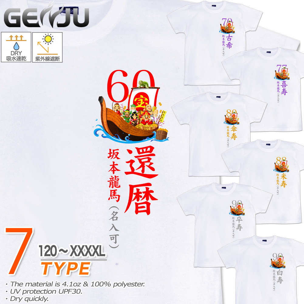 ★【GENJU】 還暦 喜寿 米寿 古希 卒寿 白寿Tシャツ メンズ キッズ UVカット ドライ ポリエステル 長寿 祝い 吸水速乾 Tシャツ tシャツ アメカジ スポーツ KIDS 子供服 半袖 紫外線カット ブランド 大きめサイズ ホワイト XXL XXXL XXXXL 2L 3L 4L 5L 120-140cm S-XXXXL