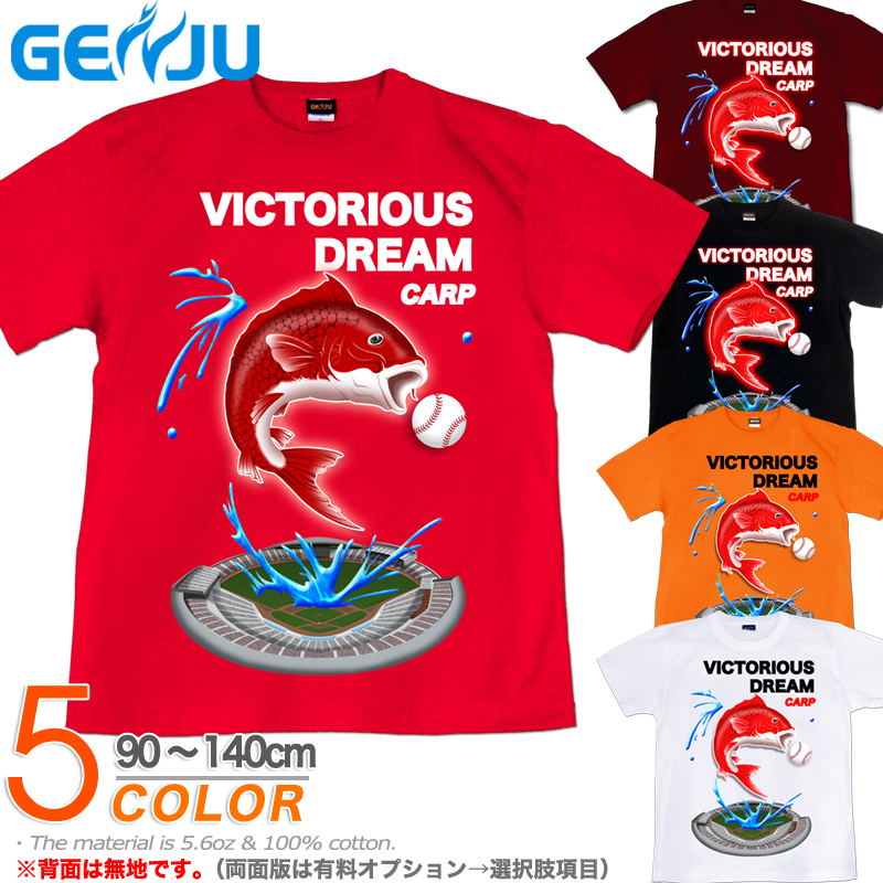 ★【背番号カスタマイズ可】【GENJU】 キッズ Tシャツ 鯉 カープ 野球 広島 優勝 Tシャツ 応援 グッズ ボール セ・優勝記念限定商品 ブランド 子供 服 半袖 ｔシャツ ティーシャツ BLACK 黒 チャコール ホワイト 白 90 100 110 120 130 140cm 【VICTORIOUS DREAM "CARP"】