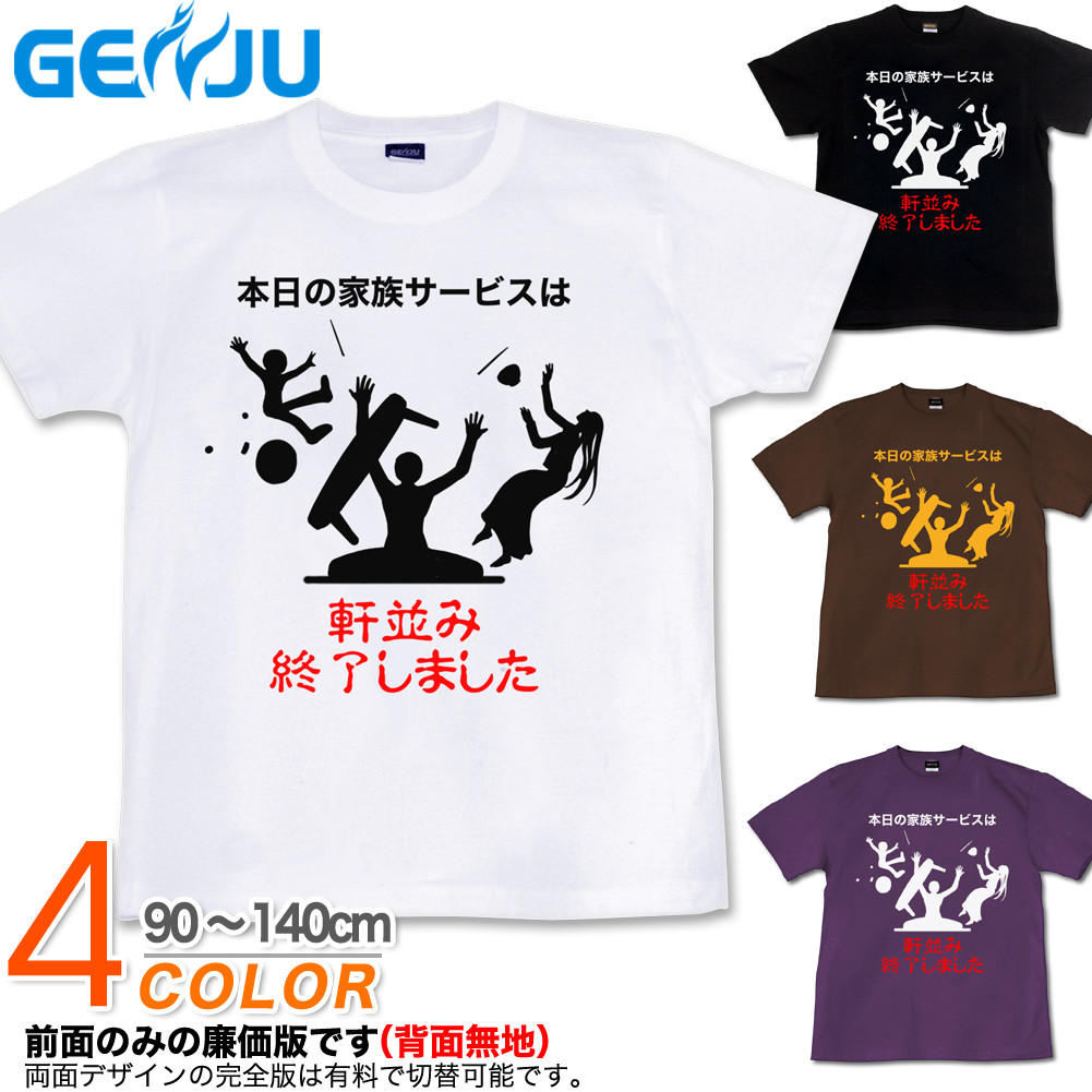 ★【GENJU】 キッズ Tシャツ ちゃぶ台返し 家族サービス ギャグ 頑固親父 お笑い系 ネタ グラフィティ サイズ ブランド 子供 服 半袖 ｔシャツ ティーシャツ ブラック 黒 紫 ホワイト 白 90 100 110 120 130 140cm 【またのお越しを】