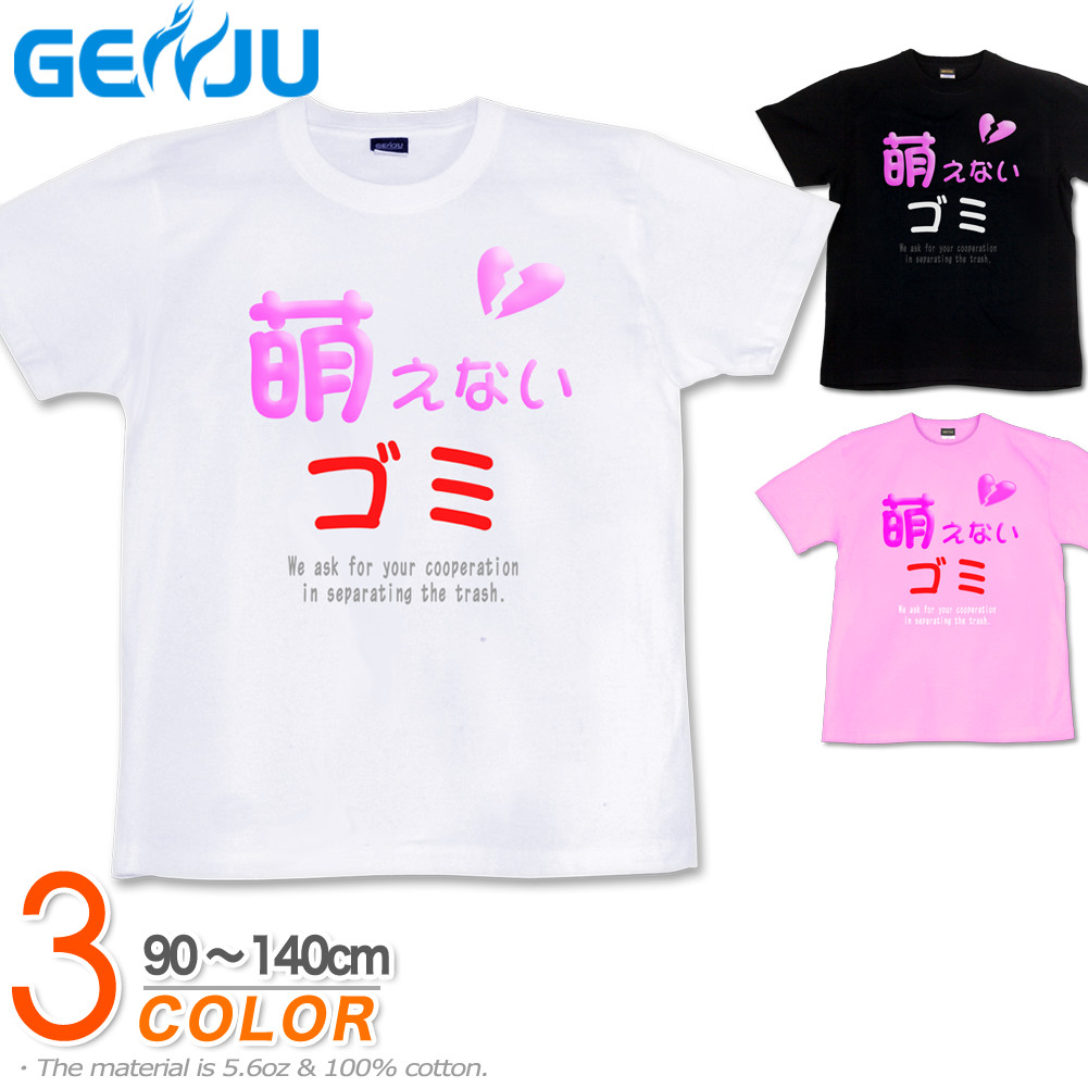 ★【GENJU】 キッズ Tシャツ 萌え萌え アメカジ 萌える ハート 面白系 ネタ系 グラフィティ ブランド 子供 服 半袖 ｔシャツ ティーシャツ ブラック 黒 ピンク ホワイト 白 90 100 110 120 130 140cm 【萌えないゴミ】