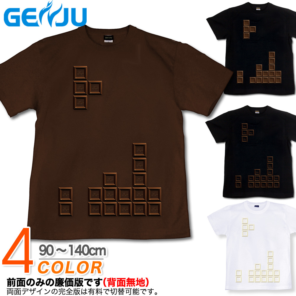 ★【GENJU】 キッズ Tシャツ バレンタインデー チョコレート テトリス ゲーム イベントTシャツ イベント お笑い ネタ プレゼント サイズ ブランド 子供 服 半袖 ｔシャツ ティーシャツ ブラック 黒 ブラウン ホワイト 白 90 100 110 120 130 140cm 【Sweet Game 01】