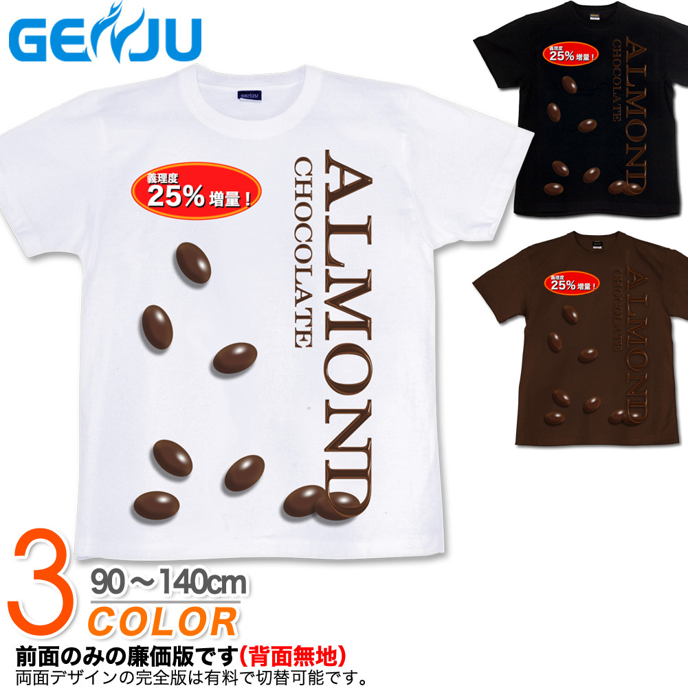 ★【GENJU】 キッズ Tシャツ バレンタイン チョコレート 義理チョコ 面白Tシャツ プレゼント バレンタインデー イベント アーモンド 面白系 サイズ ブランド 子供 服 半袖 ｔシャツ ティーシャツ ブラック 黒 ホワイト 白 90 100 110 120 130 140cm 【120% Valentine】