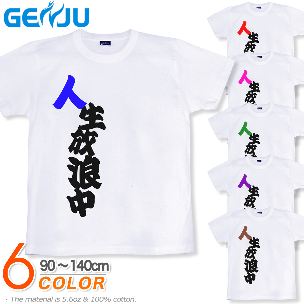 ★【GENJU】 キッズ Tシャツ バカティー お笑い Tシャツ 自虐 アメカジ グラフィティ サイズ ブランド 子供 服 半袖 ｔシャツ ティーシャツ ホワイト 白 90 100 110 120 130 140cm 【人生放浪中】