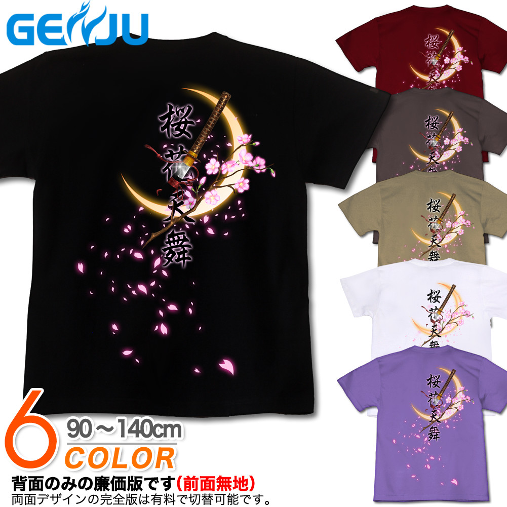 ★【GENJU】 キッズ Tシャツ 花見 月 さくら 日本刀 サクラ 夜桜 月見 花吹雪 アメカジ 美麗 和柄 お土産 スポーツジム ブランド 子供 服 半袖 ｔシャツ ティーシャツ ブラック 黒 ピンク ホワイト 白 90 100 110 120 130 140cm 【月之太刀】