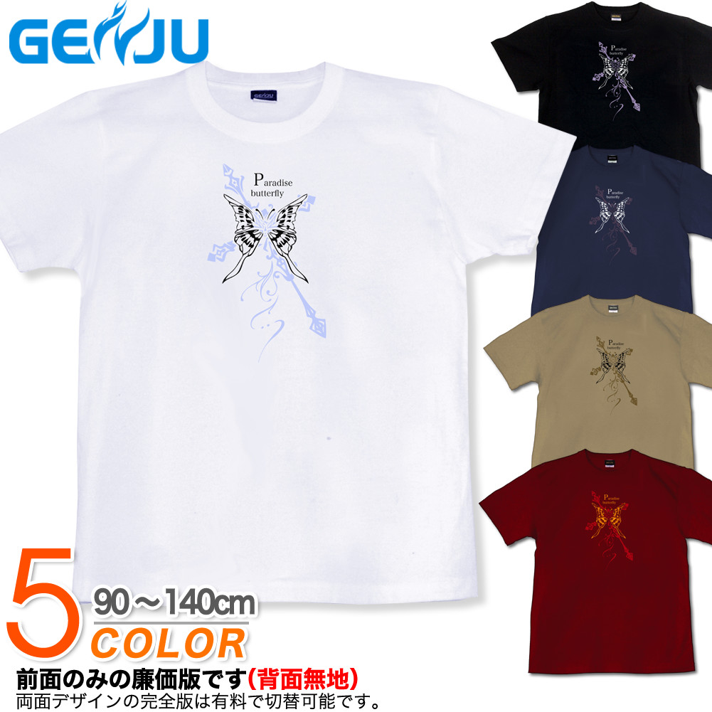 ★【GENJU】 キッズ Tシャツ 蝶 十字架 Tシャツ バタフライ シンプル 綺麗め クロス アメカジ ストリート系 ブランド 子供 服 半袖 ｔシャツ ティーシャツ ブラック 黒 ネイビー ホワイト 白 赤 90 100 110 120 130 140cm 【Paradise Batterfly】