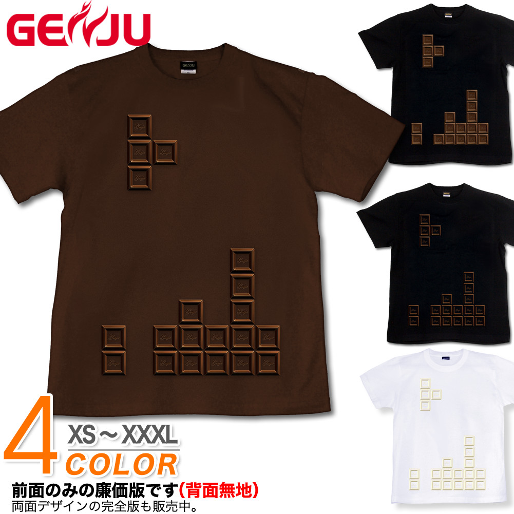 ★【GENJU】 メンズ Tシャツ バレンタインデー チョコレート テトリス ゲーム イベントTシャツ イベント お笑い ネタ プレゼント サイズ 半袖 長袖 ブランド ｔシャツ ロンT ブラック 黒 ブラウン ホワイト 白 大きめサイズあり XS S M L XXL XXXL 2L 3L 4L 【Sweet Game01】