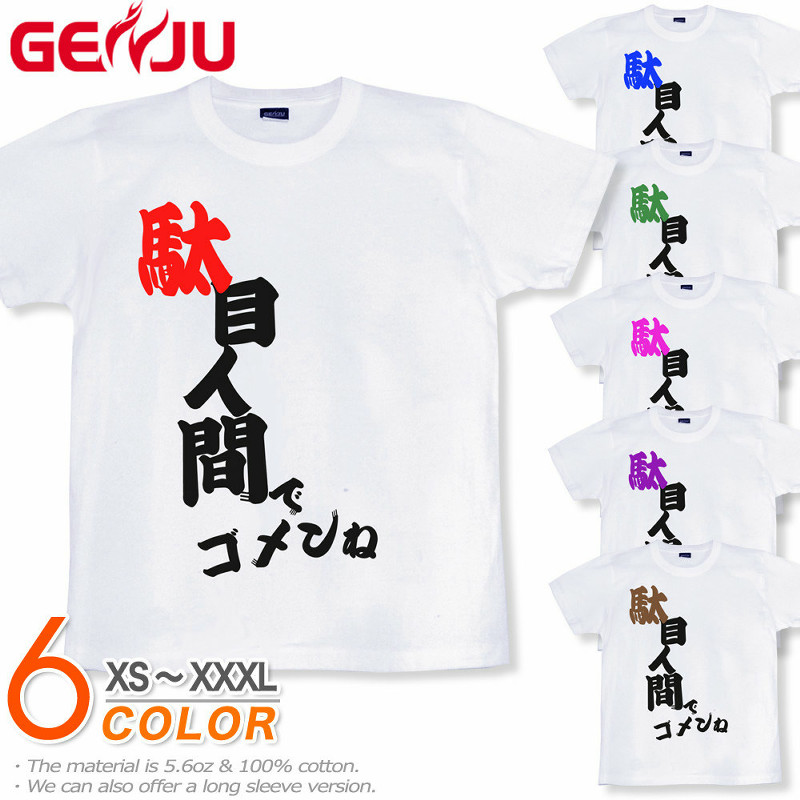 ★【GENJU】 馬鹿メンズ Tシャツ バカティー お笑い Tシャツ ロングTシャツ 自虐 アメカジ グラフィティ サイズ 半袖 長袖 ブランド ｔシャツ ティーシャツ ロンT ホワイト 白 大きめサイズあり XS S M L XXL XXXL 2L 3L 4L 【駄目人間で何が悪い】