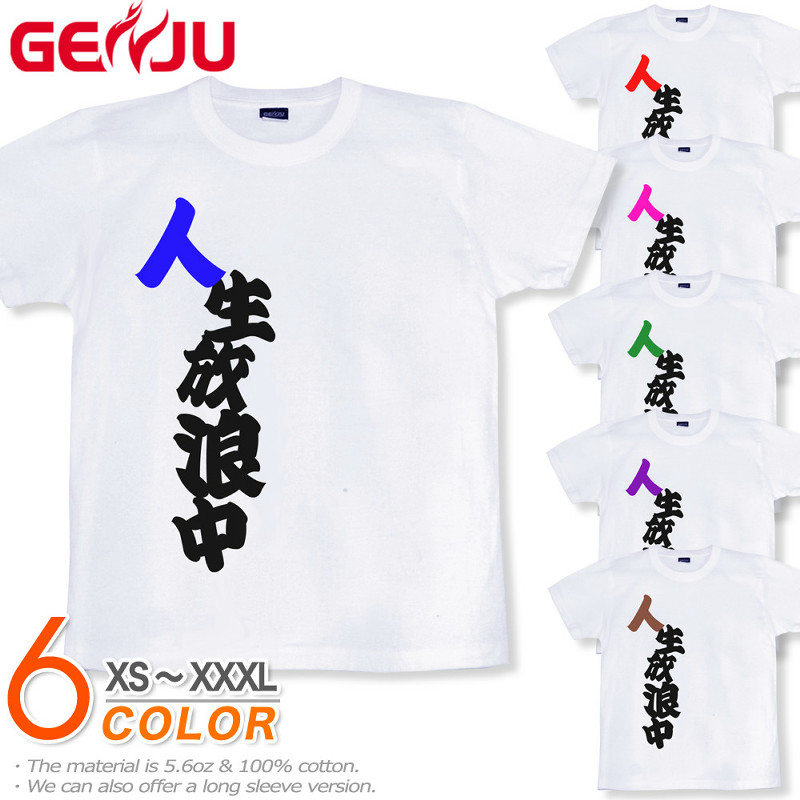 ★【GENJU】 馬鹿メンズ Tシャツ バカティー お笑い Tシャツ ロングTシャツ 自虐 アメカジ グラフィティ サイズ 半袖 長袖 ブランド ｔシャツ ティーシャツ ロンT ホワイト 白 大きめサイズあり XS S M L XXL XXXL 2L 3L 4L 【人生放浪中】