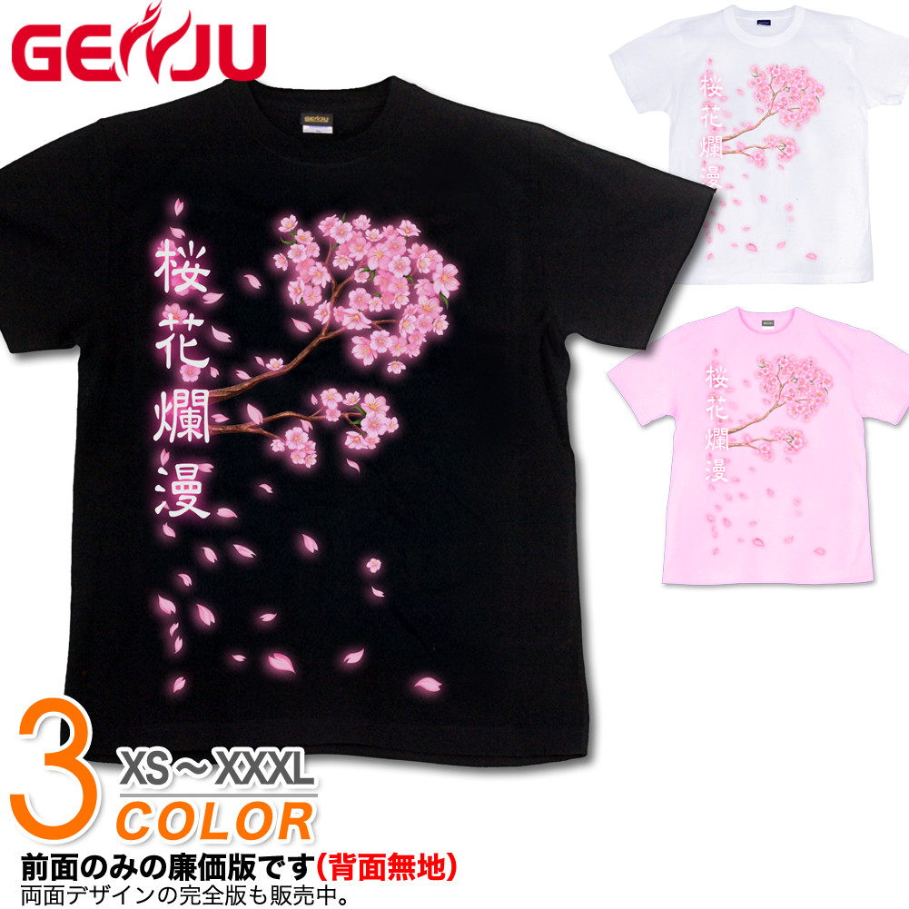 ★【GENJU】 メンズ Tシャツ 桜 花見 さくら 宴会 イベント スポーツジム アメカジ グラフィティ ブランド 半袖 長袖 ｔシャツ ティーシャツ ロンT ブラック 黒 ピンク ホワイト 白 大きめサイズあり XS S M L XXL XXXL 2L 3L 4L 【桜花 -桜花爛漫-】