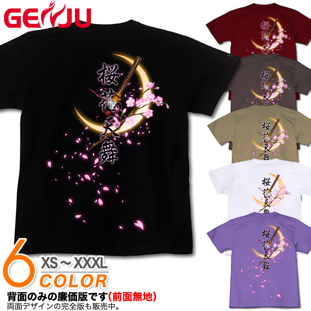 ★【GENJU】 桜メンズ Tシャツ 綿100％ 半袖/長袖 ブラック/ピンク/ホワイト XS S M L XXL XXXL 2L 3L 4L 【月之太刀】