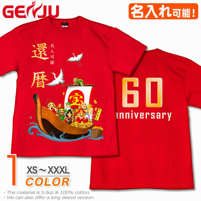 ★【名入れ】【GENJU】 還暦メンズ Tシャツ 父 母 還暦祝い お祝い プレゼント 60歳 めでたい 記念日 還暦 Tシャツ 長寿祝い おじいちゃん 半袖 ちゃんちゃんこ ｔシャツ ロンT 傘寿祝い 喜寿 おもしろ tシャツ 縁起 宝船 吉祥七福神 赤い レッド XS S M L XXL XXXL 2L 3L 4L 【宝船 吉祥七福神】