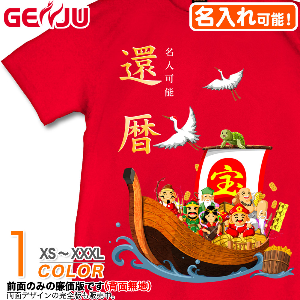 ★【名入れ】【GENJU】 還暦メンズ Tシャツ 父 母 還暦祝い お祝い プレゼント 60歳 めでたい 記念日 還暦 Tシャツ 長寿祝い おじいちゃん 半袖 ちゃんちゃんこ ｔシャツ ロンT 傘寿祝い 喜寿 おもしろ tシャツ 縁起 赤い レッド XS S M L XXL XXXL 2L 3L 4L 【宝船 吉祥七福神】