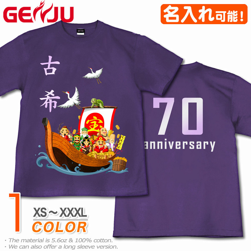 ★【名入れ】【GENJU】 古希メンズ Tシャツ 父 母 古希 古希祝い お祝い プレゼント 70歳 めでたい 記念日 Tシャツ 長寿祝い おじいちゃん おばあちゃん 半袖 ｔシャツ 喜寿 米寿 還暦 傘寿 卒寿 おもしろ tシャツ 宝船 吉祥七福神 紫 パープル XS S M L XXL XXXL 2L 3L 4L 【宝船 吉祥七福神】