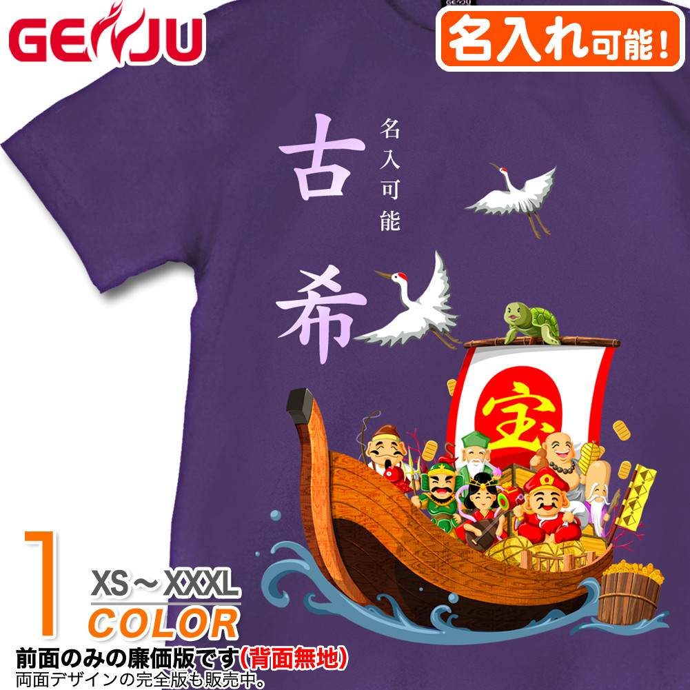 ★【名入れ】【GENJU】 古希メンズ Tシャツ 父 母 古希 古希祝い お祝い プレゼント 70歳 めでたい 記念日 Tシャツ 長寿祝い おじいちゃん おばあちゃん 半袖 ｔシャツ 喜寿 米寿 還暦 傘寿 卒寿 おもしろ tシャツ 宝船 吉祥七福神 紫 パープル XS S M L XXL XXXL 2L 3L 4L 【宝船 吉祥七福神】