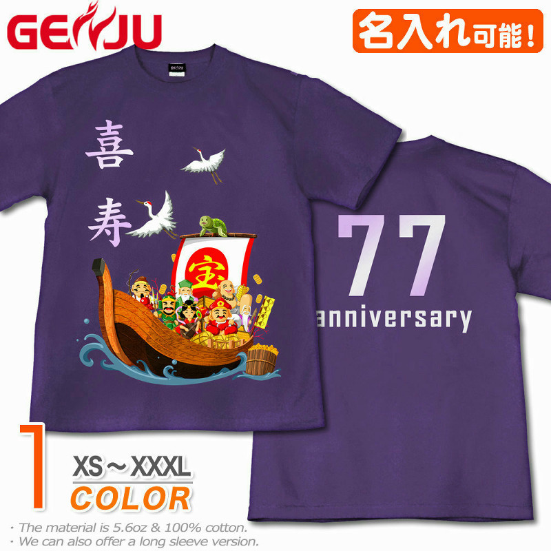 ★【名入れ】【GENJU】 喜寿メンズ Tシャツ 父 母 喜寿 喜寿祝い お祝い プレゼント 77歳 めでたい 記念日 Tシャツ 長寿祝い おじいちゃん おばあちゃん 半袖 ｔシャツ 還暦 米寿 米寿 傘寿 卒寿 おもしろ tシャツ 宝船 吉祥七福神 紫 パープル XS S M L XXL XXXL 2L 3L 4L 【宝船 吉祥七福神】