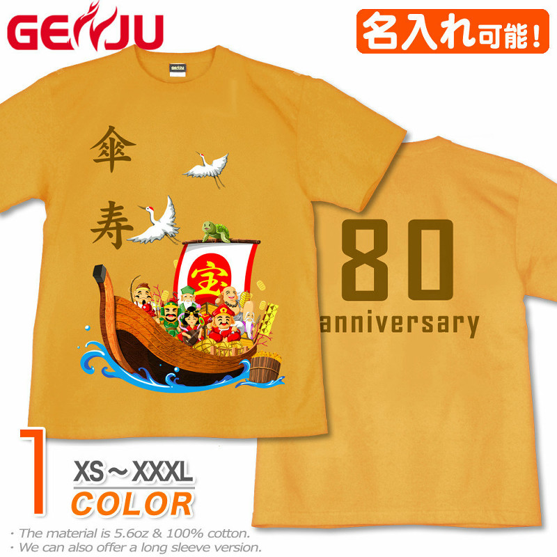 ★【名入れ】【GENJU】 傘寿メンズ Tシャツ 父 母 傘寿 傘寿祝い お祝い プレゼント 80歳 めでたい 記念日 Tシャツ 長寿祝い おじいちゃん おばあちゃん 半袖 ｔシャツ 喜寿 米寿 古希 還暦 卒寿 おもしろ tシャツ 宝船 吉祥七福神 金茶 黄 イエロー XS S M L XXL XXXL 2L 3L 4L 【宝船 吉祥七福神】