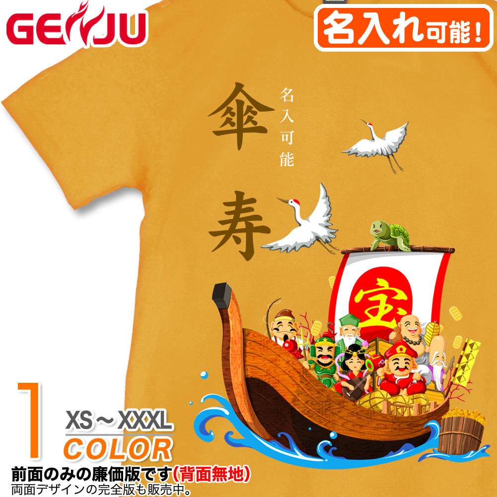 ★【名入れ】【GENJU】 傘寿メンズ Tシャツ 父 母 傘寿 傘寿祝い お祝い プレゼント 80歳 めでたい 記念日 Tシャツ 長寿祝い おじいちゃん おばあちゃん 半袖 ｔシャツ 喜寿 米寿 古希 還暦 卒寿 おもしろ tシャツ 金茶 黄 イエロー XS S M L XXL XXXL 2L 3L 4L 【宝船 吉祥七福神】