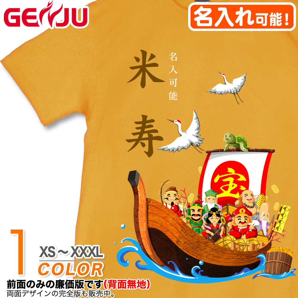 ★【名入れ】【GENJU】 米寿メンズ Tシャツ 父 母 米寿 米寿祝い お祝い プレゼント 88歳 めでたい 記念日 Tシャツ 長寿祝い おじいちゃん おばあちゃん 半袖 ｔシャツ 還暦 古希 喜寿 傘寿 卒寿 おもしろ tシャツ 金茶 黄 イエロー XS S M L XXL XXXL 2L 3L 4L 【宝船 吉祥七福神】