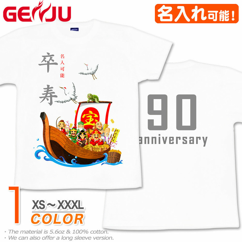 ★【名入れ】【GENJU】 卒寿メンズ Tシャツ 父 母 卒寿 卒寿祝い お祝い プレゼント 90歳 めでたい 記念日 Tシャツ 長寿祝い おじいちゃん おばあちゃん 半袖 ｔシャツ 還暦 古希 米寿 傘寿 喜寿 おもしろ tシャツ 宝船 吉祥七福神 白 ホワイト XS S M L XXL XXXL 2L 3L 4L 【宝船 吉祥七福神】