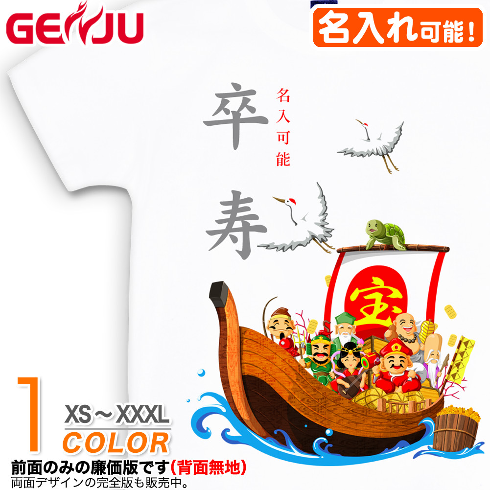 ★【名入れ】【GENJU】 卒寿メンズ Tシャツ 父 母 卒寿 卒寿祝い お祝い プレゼント 90歳 めでたい 記念日 Tシャツ 長寿祝い おじいちゃん おばあちゃん 半袖 ｔシャツ 還暦 古希 米寿 傘寿 喜寿 おもしろ tシャツ 白 ホワイト XS S M L XXL XXXL 2L 3L 4L 【宝船 吉祥七福神】