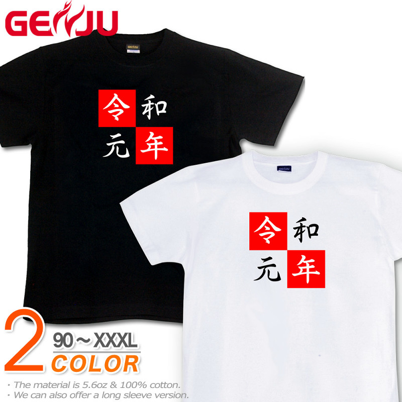 ★【GENJU】 メンズ Tシャツ 令和 元年 年号 ティーシャツ アメカジ サイズ豊富 半袖 長袖 ボックスロゴ ブランド ロンT ブラック 黒 ホワイト 白 大きめサイズあり XS S M L XXL XXXL 2L 3L 4L 【令和Tシャツ】