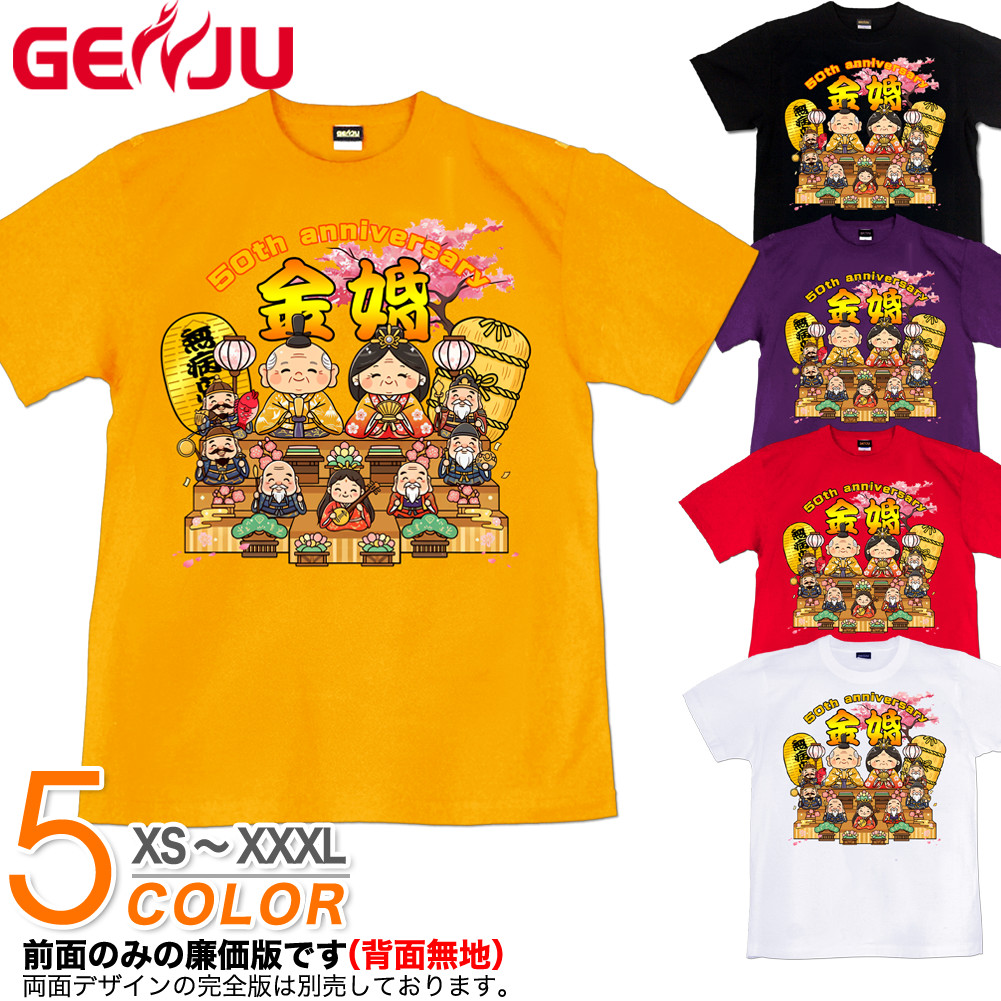 GENJU 50周年 夫婦 祝い 長寿 プレゼント めでたい メンズ レディース 七福神 Tシャツ 半袖 長袖 金婚祝 大きめサイズあり XXL XXXL 2L 3L 4L