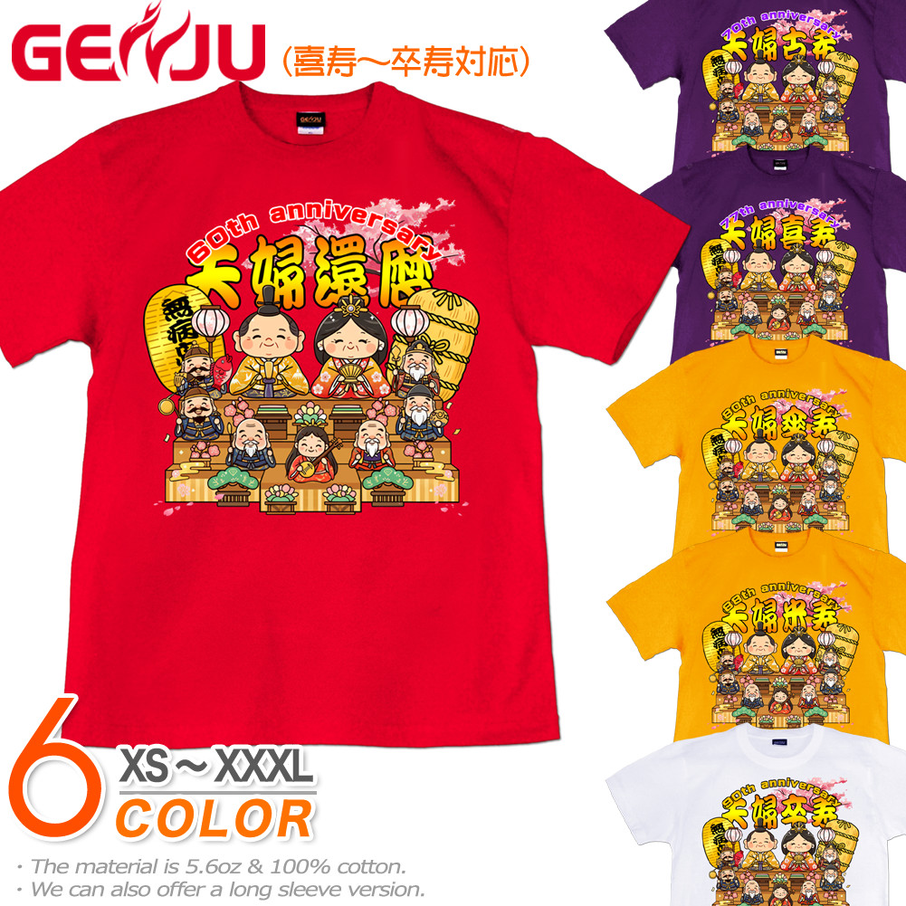 GENJU 還暦 古希 喜寿 傘寿 米寿 卒寿 メンズ レディース カスタマイズ可 七福神 お祝い プレゼント Tシャツ 半袖 長袖 長寿夫婦 大きめサイズあり XXL XXXL 2L 3L 4L