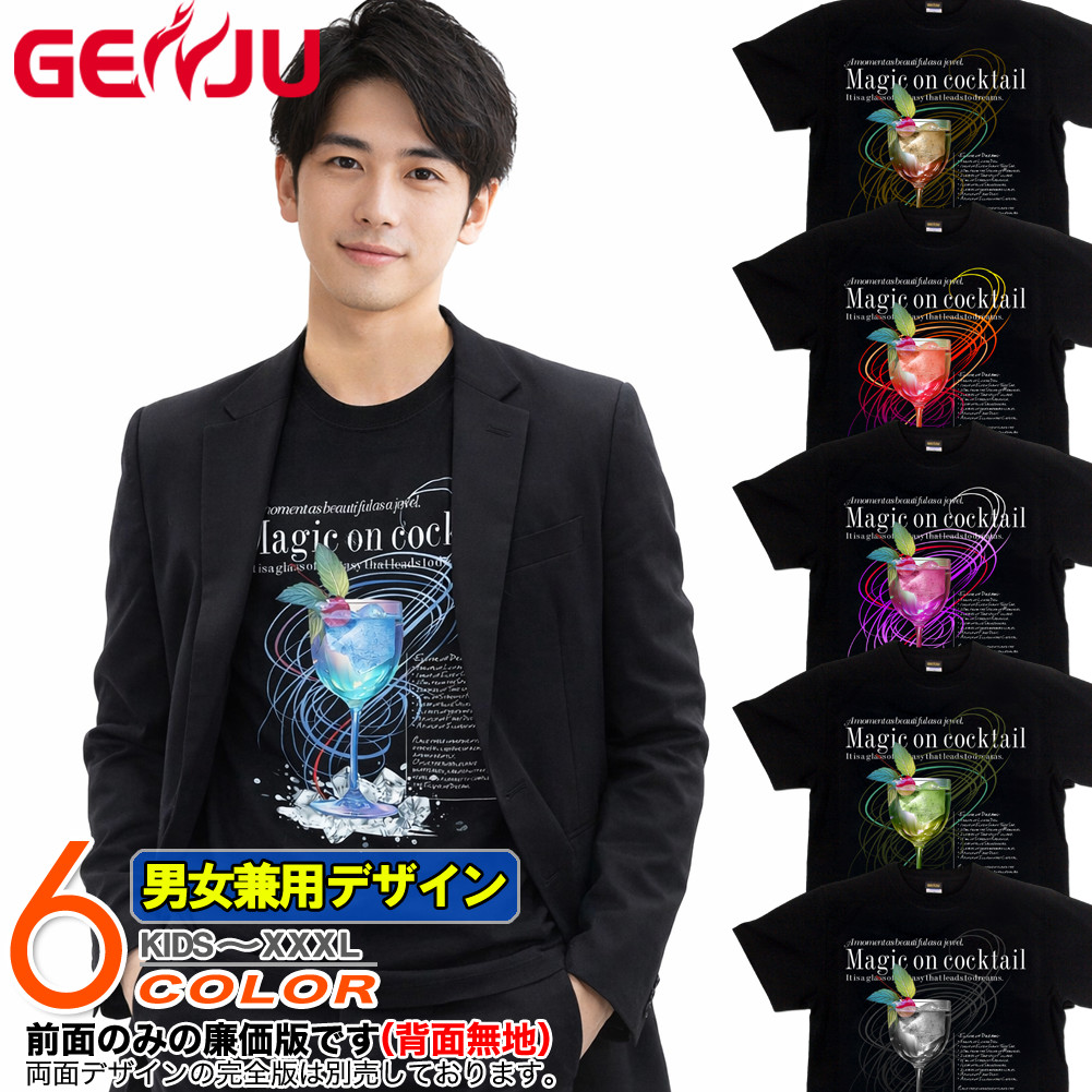 GENJU カクテル お酒 ショットバー リキュール オシャレ メンズ レディース Tシャツ 半袖 長袖 Magic on Cocktail 大きめサイズあり XXL XXXL 2L 3L 4L