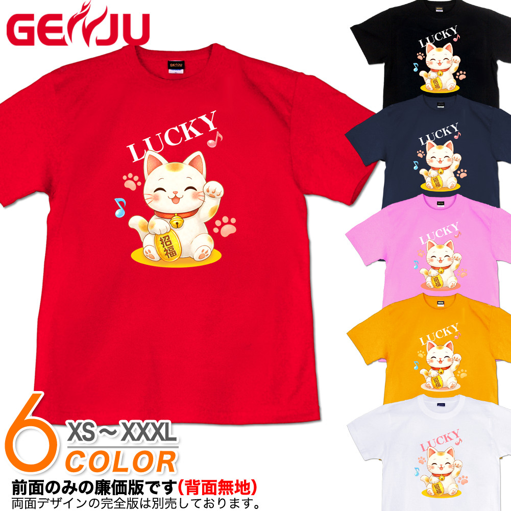 GENJU 招き猫 福 幸運 小判 お祝い メンズ レディース Tシャツ 半袖 長袖 招福招き猫 大きめサイズあり XXL XXXL 2L 3L 4L