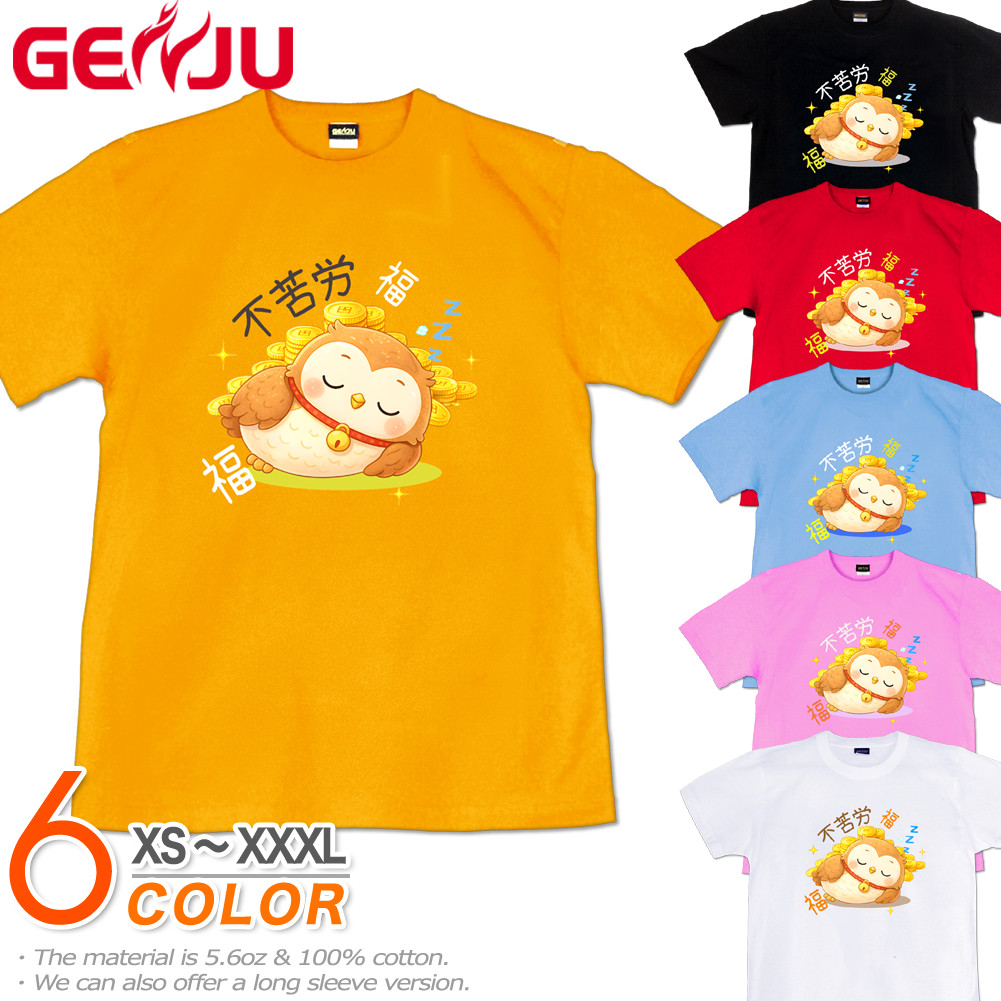 GENJU フクロウ 金運 福 メンズ レディース Tシャツ 半袖 長袖 不苦労 大きめサイズあり XXL XXXL 2L 3L 4L