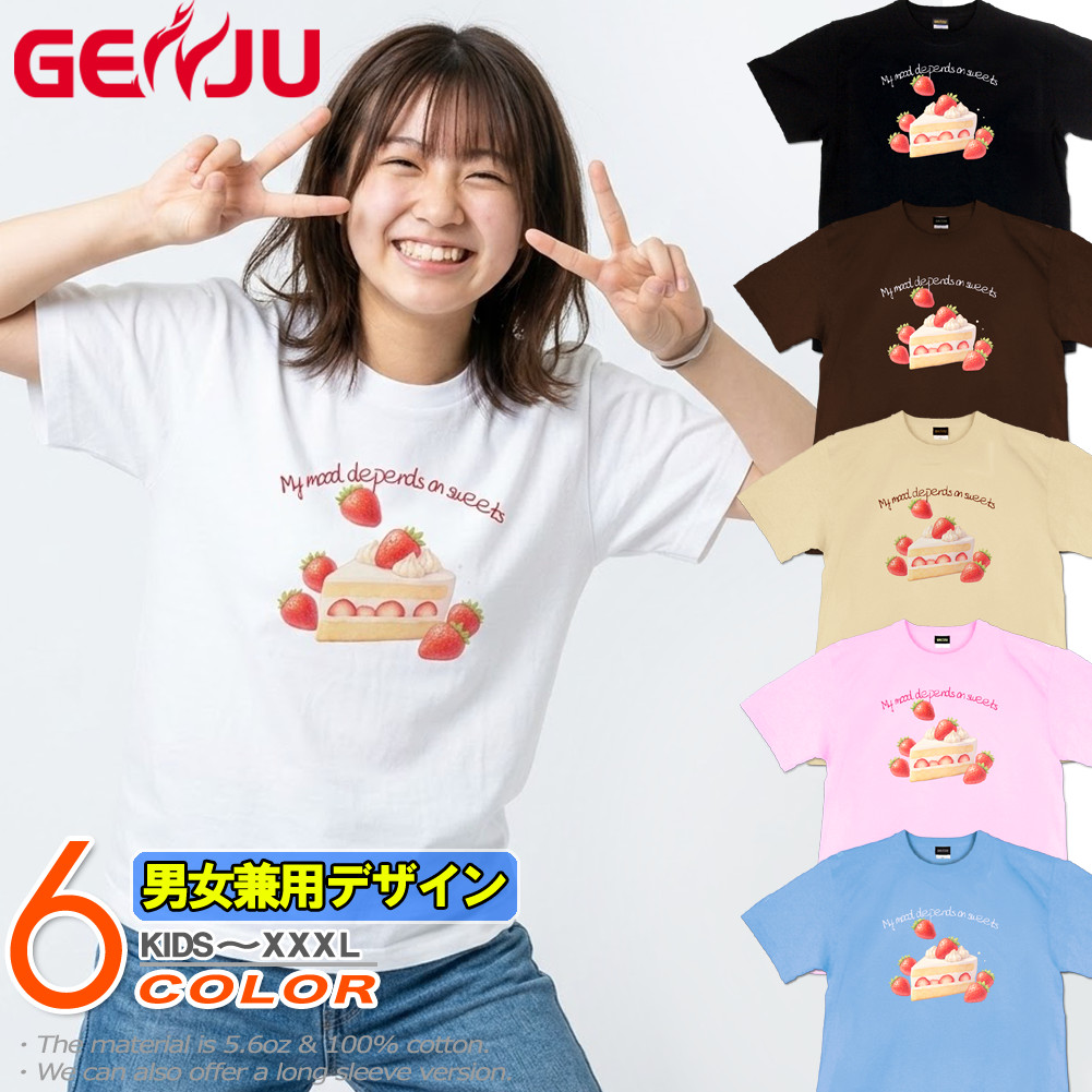 GENJU ショートケーキ スイーツ 苺 ストロベリー メンズ レディース Tシャツ 半袖 長袖 My mood depends on sweets1 大きめサイズあり XXL XXXL 2L 3L 4L