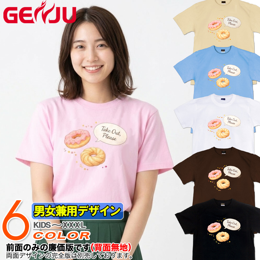 GENJU ドーナツ スイーツ メンズ レディース Tシャツ 半袖 長袖 takeout please1 大きめサイズあり XXL XXXL 2L 3L 4L