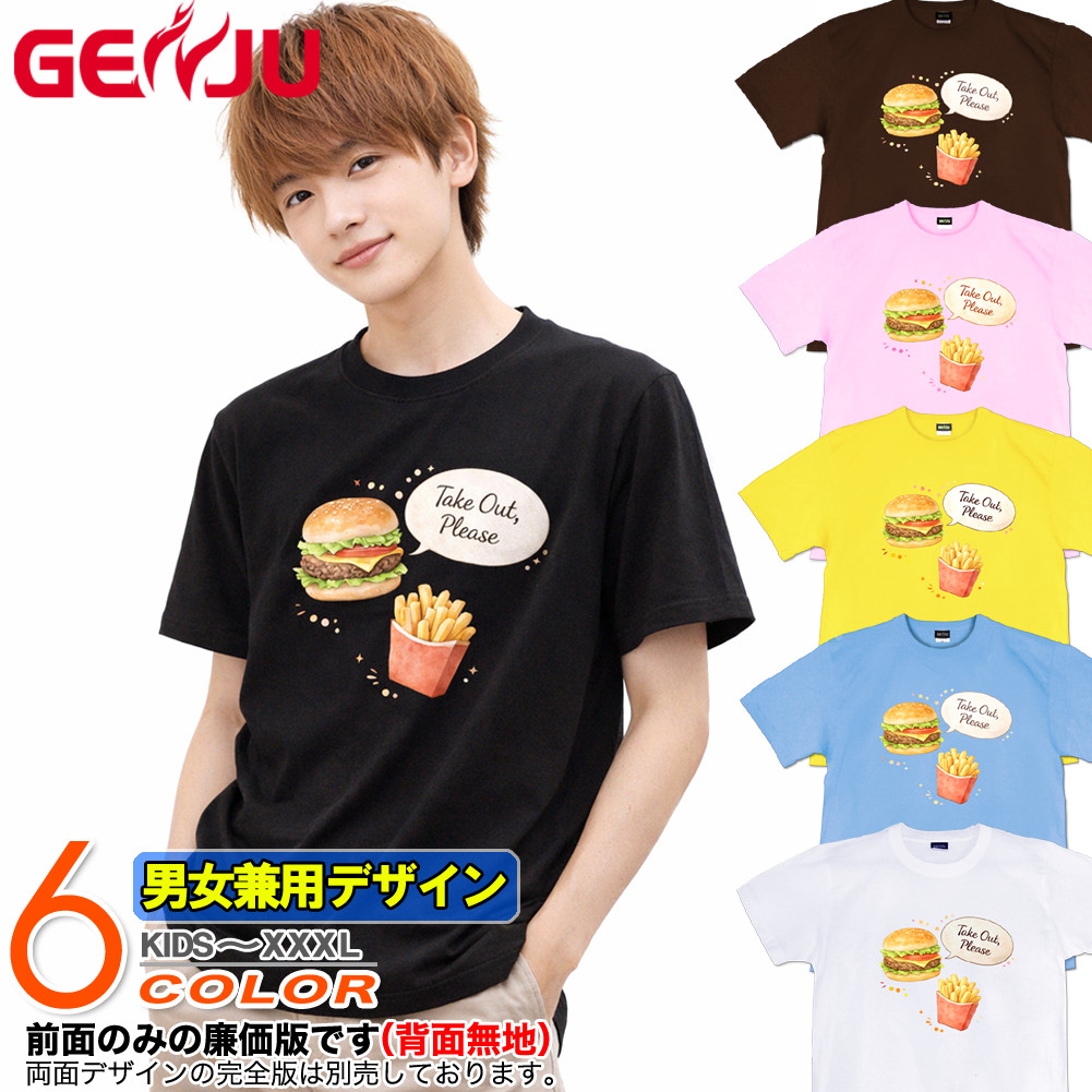 GENJU ハンバーガー ファーストフード フライドポテト メンズ レディース Tシャツ 半袖 長袖 takeout please2 大きめサイズあり XXL XXXL 2L 3L 4L